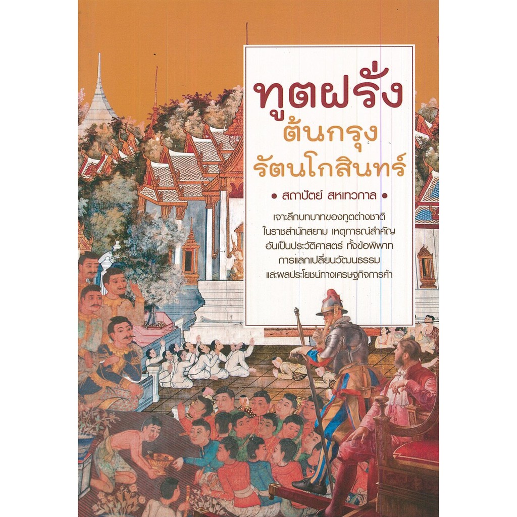 PAILIN หนังสือ "ทูตฝรั่งต้นกรุงรัตนโกสินทร์" (ราคา 199 บาท ลดเหลือ 160 บาท)