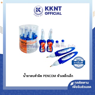 💙KKNT | น้ำยาลบ PENCOM ด้ามหัวเหล็กเล็ก รุ่น PKM-10 และ PKC-06 ลิควิด ลบคำผิด Liquid น้ำยาลบปากกา