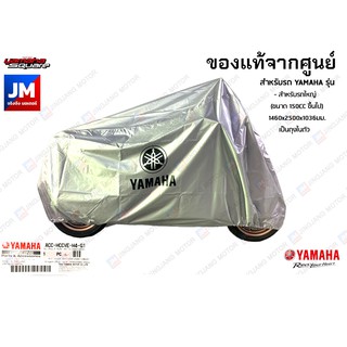 YAMAHA ผ้าคลุม แท้ศูนย์ M/C สีเทา 1460x2500x1036มม.เป็นถุงในตัว ALL NEW NMAX,XMAX,XSR155,MT,R15,MSLAZ, AEROX,LEXI,WR