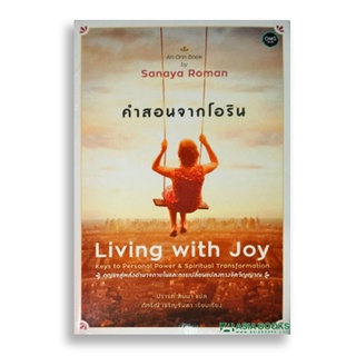 Sanskrit คำสอนจากโอริน Living With Joy