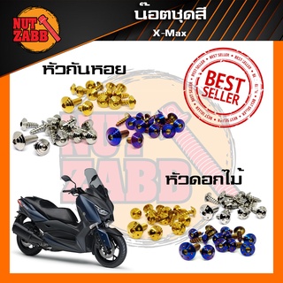 น๊อตชุดสีX-MAX ครบชุด(เฉพาะชุดสี) มีหลายหัวให้เลือก พร้อมส่ง