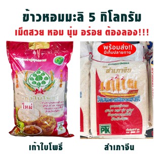 พร้อมส่ง++ ข้าว ข้าวสาร ข้าวหอมมะลิ 100% ตราเก้าใบโพธิ์&amp;สำเภาจีน 5 กิโลกรัม เม็ดสวย หอม อร่อย ต้องลอง🎋