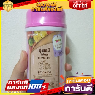 🍁HOT🍁 ปุ๋ยตรากระต่าย สูตร 9-25-25 150 กรัม 1 กระป๋อง INORGANIC FERTILIZER RABBIT BRAND 9-25-25 150G 1-CAN 🚚✅