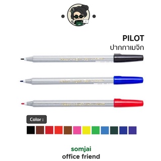 Pilot(ไพลอท) ปากกาเมจิก ปากกาเมจิก ชนิดหัวแหลม เขียนได้ 300 เมตร มีฝาปิดป้องกันหมึกแห้ง หัวปากกา 1 มม. มี 12 สีให้เลือก