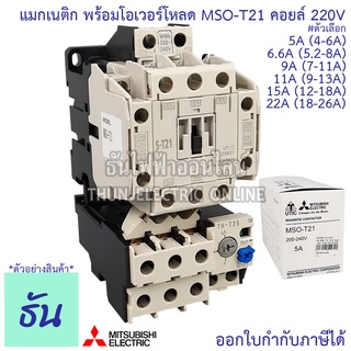 Mitsubishi แมกเนติก พร้อม โอเวอร์โหลด MSO-T21 220V [S-T21 + THT25] 5A - 22A magnetic คอนแทคเตอร์ มิตซูบิชิ ธันไฟฟ้า