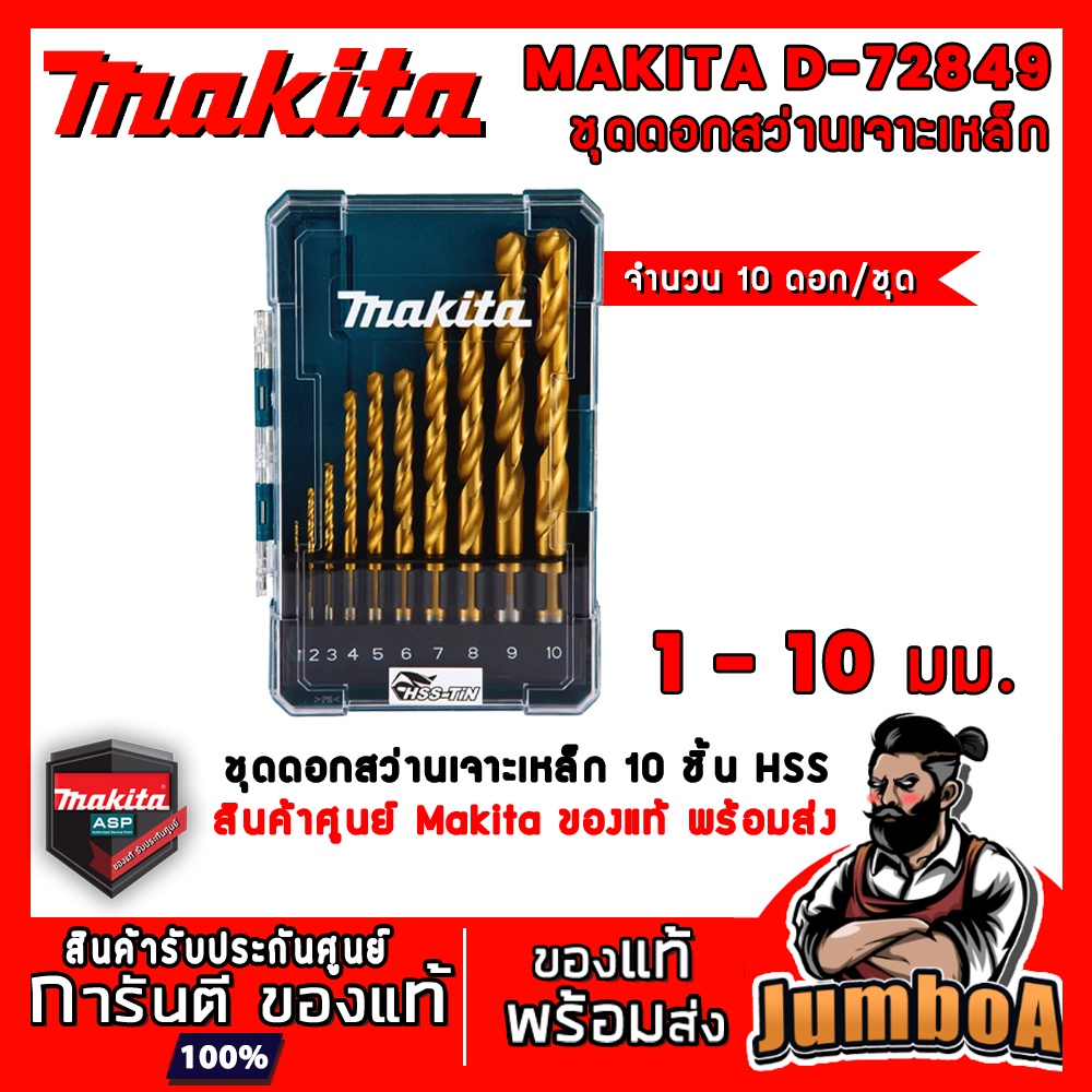 MAKITA D72849 ชุดดอกสว่าน ดอกสว่าน เจาะเหล็ก 10 ชิ้น MAKITA HSS พร้อมกล่องพลาสติก