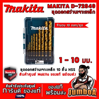 MAKITA  D72849 ชุดดอกสว่าน ดอกสว่าน เจาะเหล็ก 10 ชิ้น MAKITA HSS พร้อมกล่องพลาสติก