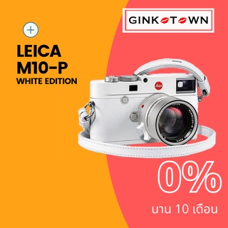 [ใส่โค้ด “ECAK34” ลด4,000]LEICA M10-P WHITE LIMITED EDITION เพียง 350  SET ทั่วโลก