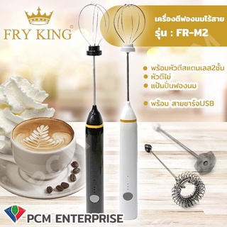 FRY KING [PCM] เครื่องตีฟองนม ปั่นฟองนม ตีครีม ตีไข่ ไร้สาย ชาร์จUSB รุ่น FR-M2