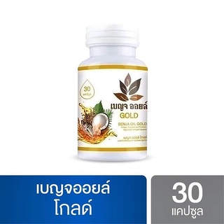 เบญจออยล์โกลด์ Benja Oil Gold 1 กระปุก (30 แคปซูล) เบญจ ออยล์ โกลด์ Benjaoil BenjaOil Gold BenjaOilGold  เบญจออยล์