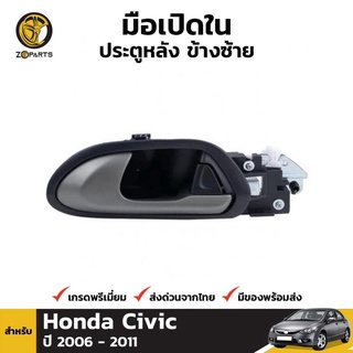 มือเปิดใน ประตูหลัง ข้างซ้าย สำหรับ Honda Civic FD ปี 2006 - 2011 ฮอนด้า ซีวิค มือเปิดประตู คุณภาพดี ส่งไว