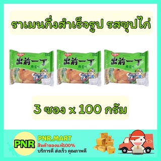 PNR.mart_[3ซอง] Nissin นิสชิน รสซุปไก่ ราเมน บะหมี่กึ่งสำเร็จรูป มาม่าญี่ปุ่น ราเมง Ramen instant noodles chicken soup น