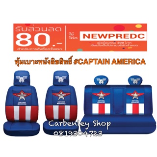 หุ้มเบาะหนังลิขสิทธิ์ของแท้ #CAPTAIN AMERICA รถ 4 ประตู ที่หุ้มเบาะรถเก๋ง ที่หุ้มเบาะรถกระบะ หนังหุ้มเบาะ ที่หุ้มเบาะ