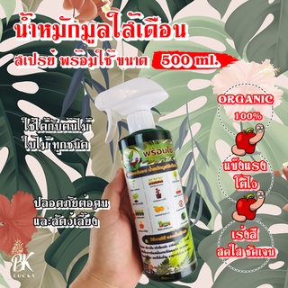 น้ำหมักมูลใส้เดือน สเปรย์  พร้อมใช้ ขนาด 500 ml. แข็งแรง โตไว เร่งสีสดใสชัดเจน Organic 100%