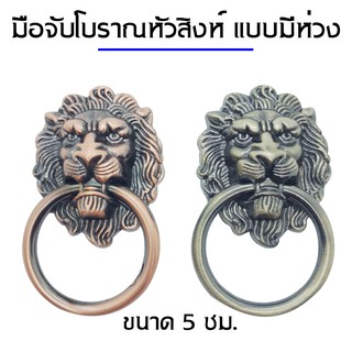 มือจับโบราณหัวสิงห์ แบบมีห่วง  สีทองเหลืองรมดำ  สีทองแดงรมดำ โบราณ สำหรับติดตั้งกับเฟอร์นิเจอร์