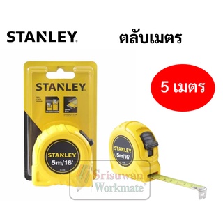 ของแท้ 100% STANLEY ตลับเมตร รุ่น Global 5 เมตร สเกลถูกต้องตามมาตราฐานสากล แข็งแรง ใช้งานได้ต่อเนื่อง ตลับวัด สแตนเลย์