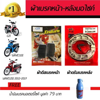 ผ้าดิสเบรคหน้า+ผ้าดรัมเบรคหลัง ผ้าเบรคมอเตอร์ไซค์ Honda Wave110i,CZI,Wave125i ฟรี!!!น้ำมันเบรค