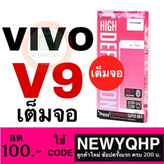 DAPAD  Vivo V9 ฟิล์มกระจกเต็มจอ