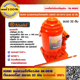 ASAKI แม่แรงไฮโดรลิค AK-0010 ขนาด 32 ตัน (โหลดเตี้ย) ของแท้ 100%