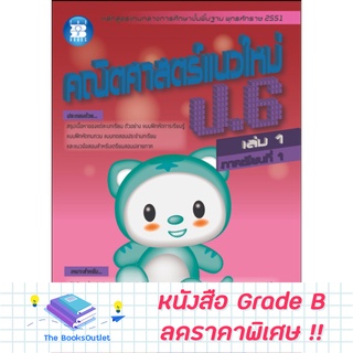 [Grade B] คณิตศาสตร์แนวใหม่ ป.6 ล.1 (2551) [C65]