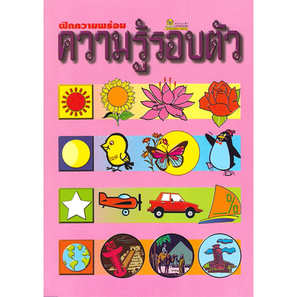 ฝึกความพร้อม ความรู้รอบตัว
