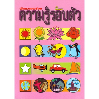 ฝึกความพร้อม ความรู้รอบตัว