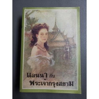 แอนนากับพระเจ้ากรุงสยาม​ - มาร์กาเร็ต​ แลนดอน​ เขียน, กัณหา​ แก้วไทย​ แปล