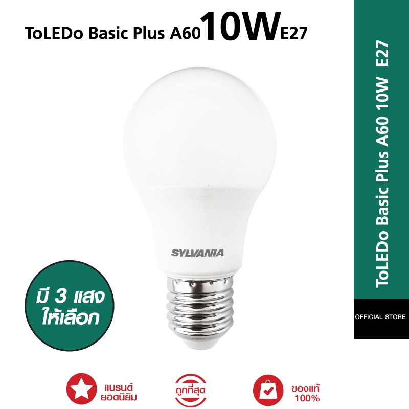 หลอดไฟ LED SYLVANIA ToLEDo Basic Plus A60 10W ขั้ว E27  (Daylight / CoolWhite / WarmWhite) มี 3 แสงให้