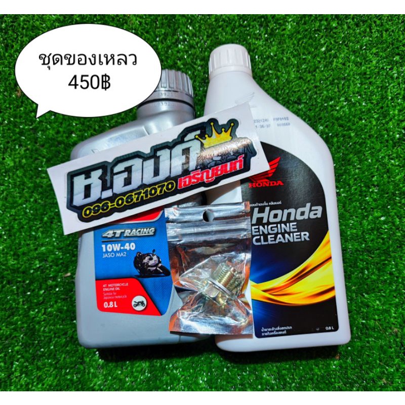 น้ำมันเครื่องenduro+น้ำยางฟรัชชิ่ง+น็อตถ่ายน้ำมันเครื่องแม่เหล็ก