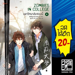 มหาวิทยาลัยซอมบี้ ZOMBIES IN COLLEGE เล่ม 1-3  VBOX - Rose