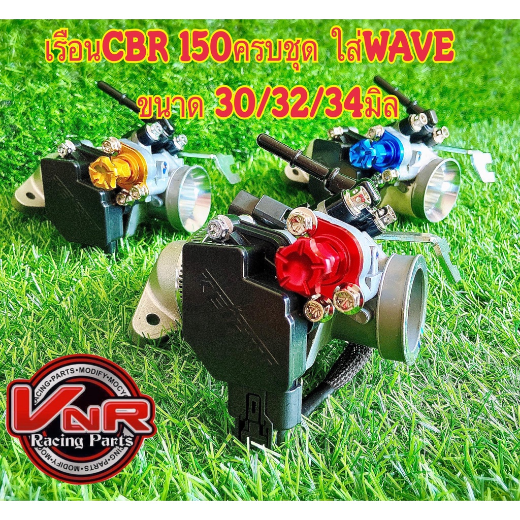 เรือนลิ้นเร่ง CBR-150 แปลงใส่ W-110i/W-125i(ปลาวาฬ)/DREAM SUPERCUP/MSX-125 ปาก27/28/30/32/34มม.ครบชุด