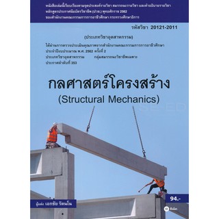 (ศูนย์หนังสือจุฬาฯ) กลศาสตร์โครงสร้าง (STRUCTURES MECHANICS) (รหัสวิชา 20121-2011) (9786160836086)