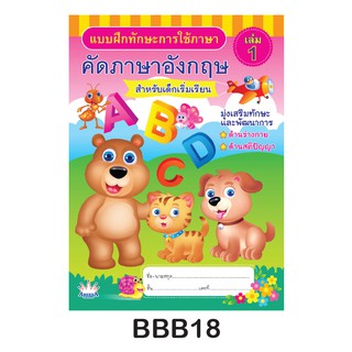 แบบฝึกทักษะ การใช้ภาษา คัดภาษาอังกฤษ สำหรับเด็กเริ่มเรียน เล่ม 1 #BBB18 (จำนวน 1 เล่ม)