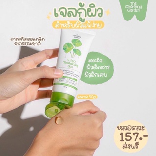 เจลใบบัวบกกู้ผิว เดอะ ชาร์มมิ่ง การ์เด้น🍀 Cica Revitalizing Gel 50g