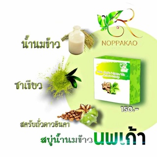 🔥พร้อมส่ง สบู่นพเก้าน้ำนมข้าวชาเขียวและสครับถั่วดาวอินคา（Noppakao Inchi Green Tea Milk Soap）