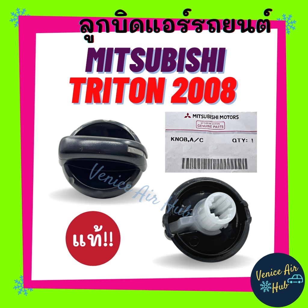ลูกบิด แอร์ แท้ MITSUBISHI TRITON 2008 (รุ่นตัวใหญ่) 1ตัว ปุ่มปรับแอร์ มิตซูบิชิ ไททัน 08 ปุ่มปรับพัดลม ลูกบิดสวิทช์แอร์