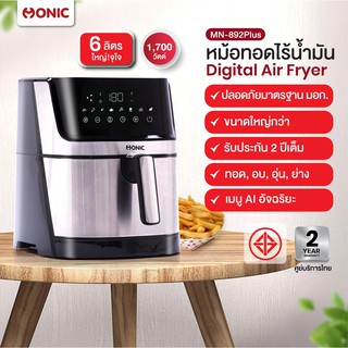 (ส่งฟรี) MONIC หม้อทอดไร้น้ำมัน หม้อทอดลมร้อน หม้อทอดไฟฟ้า Digital Air fryer รุ่น MN-892Plus Air Fryer