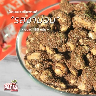 เม็ดมะม่วงหิมพานต์ 19 รสชาติ 180g มีทุกรส อร่อยทุกเม็ด เม็ดมะม่วง เม็ดมะม่วงหิมพานต์อบ