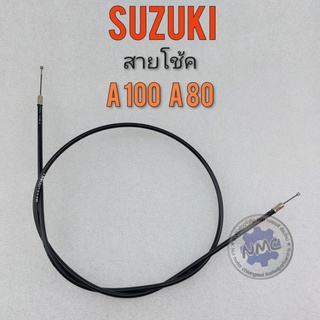 สายโช้ค a100 a80 สายดึงโช้ค a100 a80 สายโช้ค suzuki a100a80