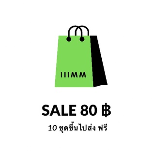 IIIMM สินค้าลดราคา โปรโมชั่น ซื้อ 10 ชุดส่งฟรี