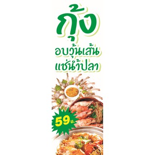 ป้ายไวนิล กุ้งอบวุ้นเส้น กุ้งแช่น้ำปลา ขนาด 50x150 (1 ชิ้น 2 หน้า)