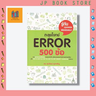 [ขายดีที่สุด!] ตะลุยโจทย์ Error 500 ข้อ รวมสุดยอดแนวข้อสอบครบทุกประเด็น ใช้สอบ GAT O-NET CU-TEP TU-GET