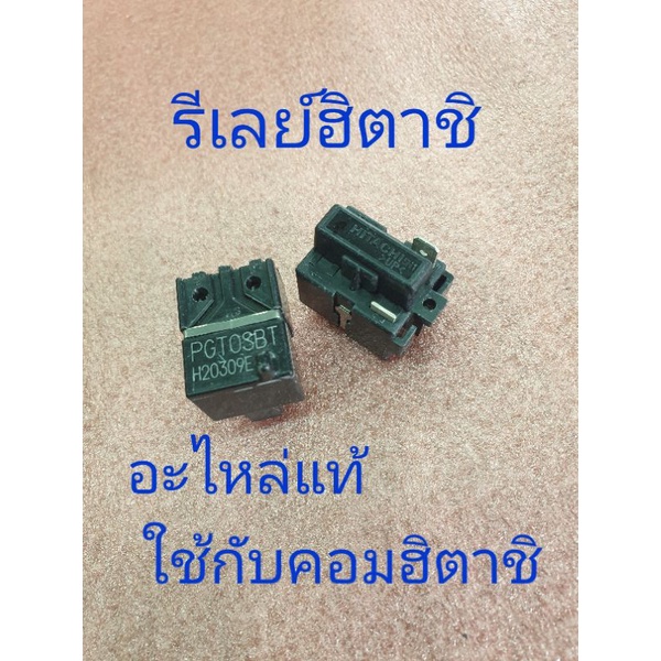 รีเลย์ตู้เย็นฮิตาชิ สำหรับคอม FL1152 1 PIN