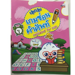 ปุยปุย เกมซ่อนคำศัพท์ อนุบาล (sky book)