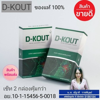 ดีเก๊าท์ (D-KOUT) จำนวน 2 กล่องของแท้100%  เข้มข้นมาก 2 กล่องมี 30 แค็ปซูล กดคิดตามร้านไว้มีของแถมให้ฟรีค่ะ