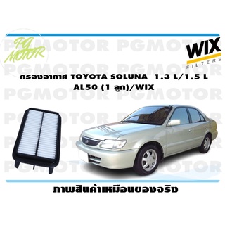 กรองอากาศ TOYOTA SOLUNA 1.3 L/1.5 L AL50 (1 ลูก)/WIX