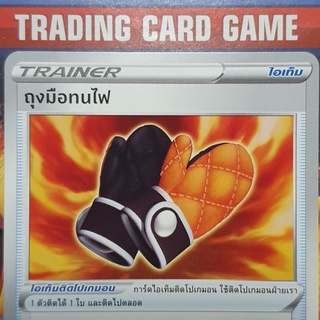 ถุงมือทนไฟ U SD การ์ดโปเกมอน Trainer ไอเท็ม ติดโปเกมอน [Pokemon]