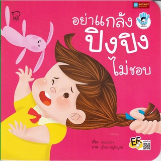 หนังสือนิทานคำกลอน อย่าแกล้ง ปิงปิง ไม่ชอบ