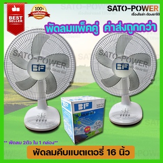 แพ็คคู่ พัดลมคีบแบตเตอรี่ 12โวลต์ ซื้อแพ็คคู่ ค่าส่งถูกกว่า 15วัตต์ Fan 12V-18W ใบพัด 16นิ้ว รุ่น BFE-40 (แพ็คคู่ 2ตั...