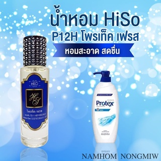 น้ำหอมกลิ่น โพรเท็คเฟรส ขนาด 30 ml.กลิ่นเทียบแบรนด์ รหัสสินค้า P12H ( 199 บ.)